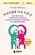 Магия на 1-2-3. Как перестать срываться на ребенка и начать общаться спокойно и с удовольствием - фото 1