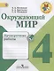 Окружающий мир. Проверочные работы. 4 класс: учебное пособие для общеобразовательных организаций - фото 1