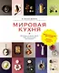 Мировая кухня. 500 блюд со всего света, 3000 уникальных фотографий - фото 1