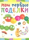 Мои первые поделки. - фото 1