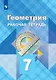 Атанасян Л. Геометрия. Рабочая тетрадь. 7 класс. - фото 1