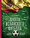 Школа испанского футбола - фото 1