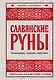 Славянские руны. Толкования, гадания, практики. Тайная сила и магия наших предков - фото 1