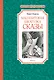 Малахитовая шкатулка. Сказы - фото 1