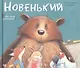 Новенький - фото 1