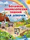 Большая энциклопедия знаний для девочек - фото 1