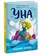 Уна. Солёная сказка - фото 3