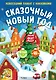 Сказочный Новый год. Новогодний плакат с наклейками - фото 1