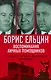 Борис Ельцин. Воспоминания личных помощников. То было время великой свободы… - фото 1