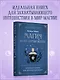 Магия на все случаи жизни. Разумный подход для начинающих ведьм - фото 4