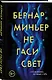 Не гаси свет - фото 3