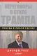 Переговоры в стиле Трампа: победа в любой сделке - фото 2