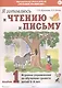 Я готовлюсь к чтению и письму. Альбом 1. Игровые упражнения по обучению грамоте детей 5-6 лет - фото 1