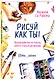 Рисуй как ты! Творческий гид по поиску своего стиля в рисовании - фото 3