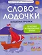 Словолодочки. Волшебные прописи: печатные и рукописные буквы - фото 1