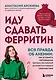 Иду сдавать ферритин. Вся правда об анемии: как устранить неочевидную причину постоянной усталости и плохого самочувствия - фото 1