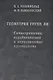 Геометрия групп Ли. Симметрические, параболические и периодические пространства - фото 1