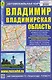 Владимир. Владимирская область. Автомобильная карта - фото 1