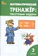 Математический тренажёр: текстовые задачи. 3 класс - фото 1