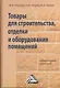 Товары для строительства, отделки и оборудования помещений: Лабораторный практикум - фото 1