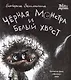 Черная Монстра и белый хвост - фото 4