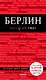Берлин. 4-е изд. - фото 1