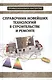 Справочник новейших технологий в строительстве и ремонте - фото 1