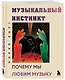 Музыкальный инстинкт. Почему мы любим музыку (новое оформление) - фото 3