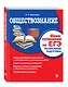 Обществознание. Мини-сочинение на ЕГЭ. Интенсивная подготовка - фото 3