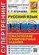 ЕГЭ 2026. Русский язык. Супертренинг - фото 1