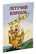 Летучий корабль Русская народная сказка (илл. Руйе) (мПМС) - фото 2