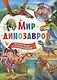 Мир динозавров - фото 1