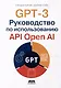 GPT-3: Руководство по использованию API Open AI - фото 1