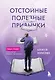 Отстойные полезные привычки. Роман-тренинг о том, что вы сильнее, чем думаете - фото 1