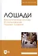 Лошади. Биологические основы. Использование. Пороки. Болезни: Учебник - фото 12