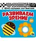 Развиваем зрение. Голубая. Книжка-гармошка - фото 1