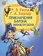 Приключение барона Мюнхаузена - фото 1