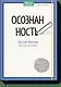 Осознанность. Простые практики для познания себя - фото 1