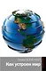 Как устроен мир - фото 1