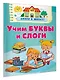 Учим буквы и слоги - фото 3
