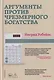 Аргументы против чрезмерного богатства - фото 1