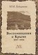 Воспоминания о Крыме 1897-1920 - фото 1