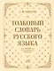Толковый словарь русского языка: около 100 000 слов и фразеологических выражений - фото 1