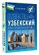 Узбекский для начинающих - фото 3