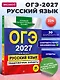ОГЭ-2027. Русский язык. Тренировочные варианты. 30 вариантов - фото 4