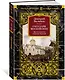 Государи Московские. Бремя власти. Симеон Гордый - фото 3
