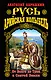 Русь – Арийская колыбель. От Волги до Трои и Святой Земли - фото 1
