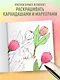 Мурчащие сны. Самая комфортная раскраска про котиков и цветы - фото 6