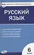 Контрольно-измерительные материалы. Русский язык. 6 класс - фото 1
