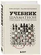 Учебник шахматной тактики и стратегии (2-е изд.) - фото 3